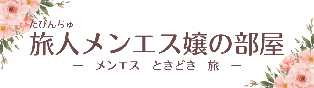 旅人メンエス嬢の部屋